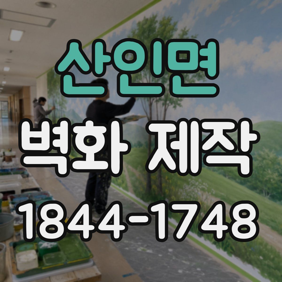 산인면 벽화 제작