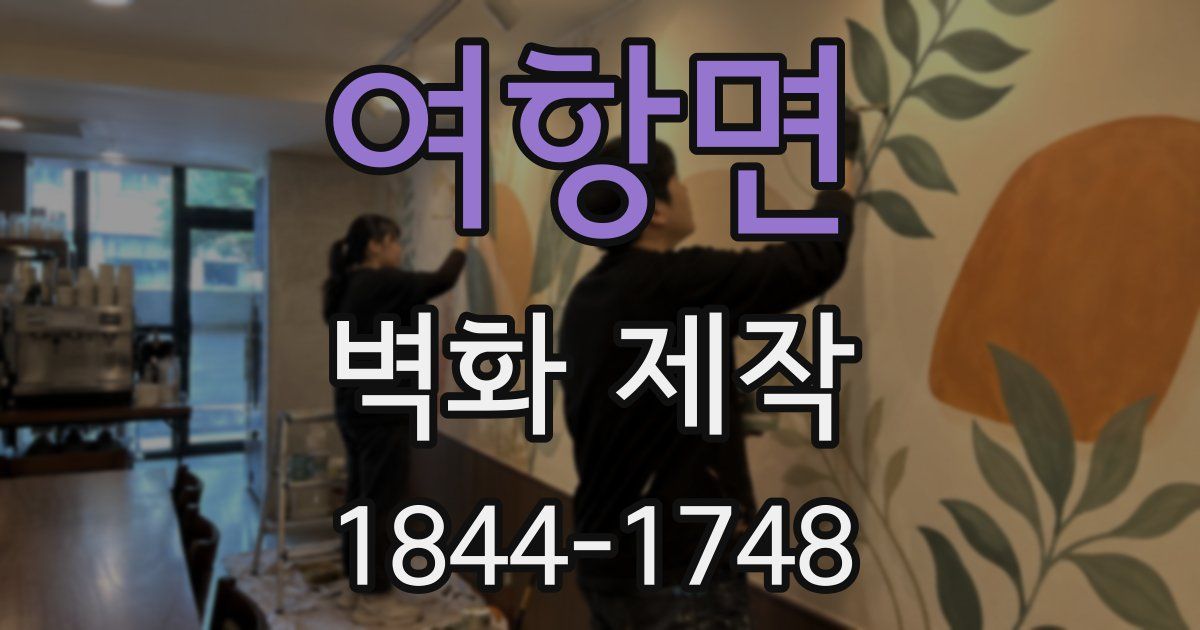 여항면 벽화 제작