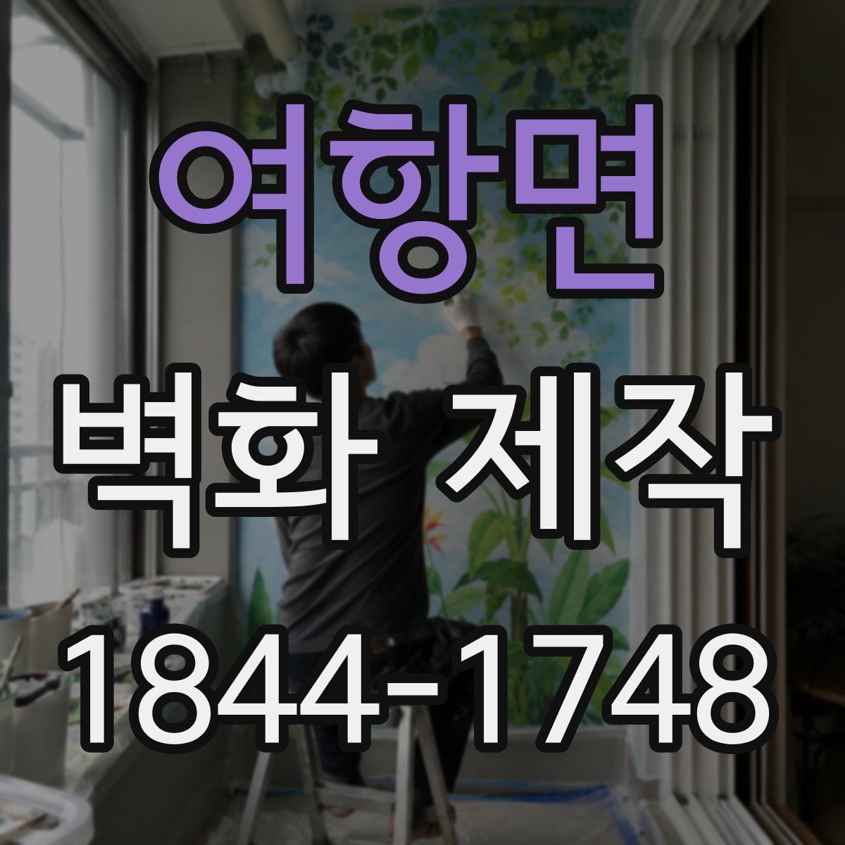 여항면 벽화 제작