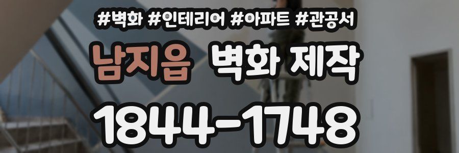 남지읍 벽화 제작