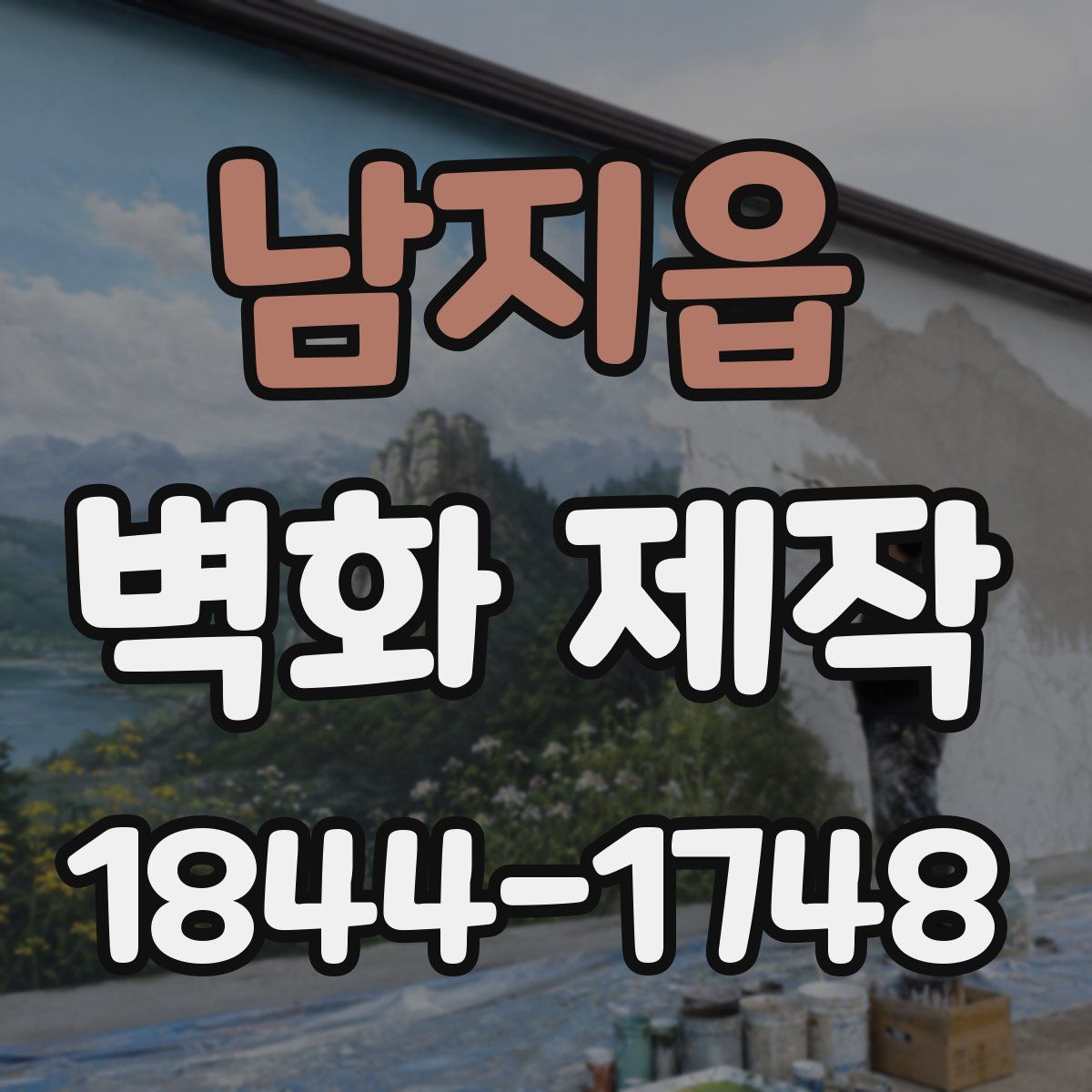 남지읍 벽화 제작