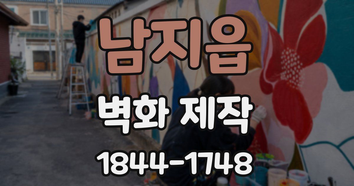 남지읍 벽화 제작