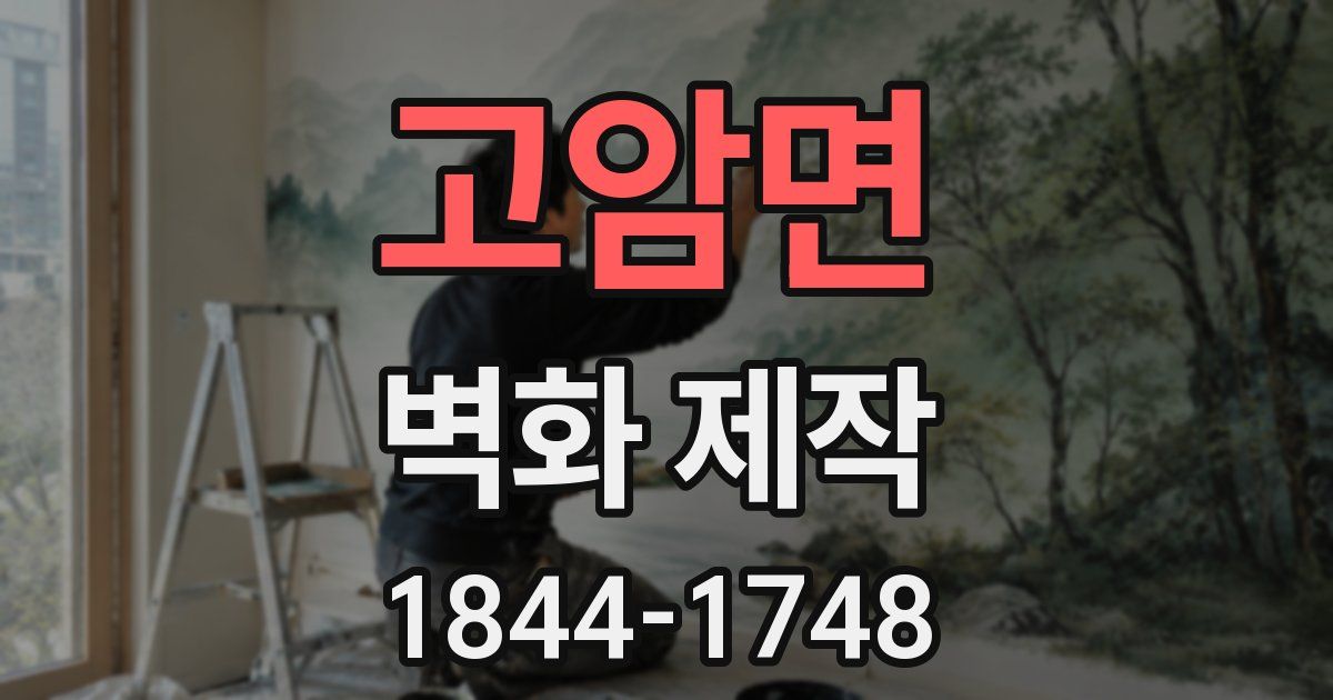 고암면 벽화 제작