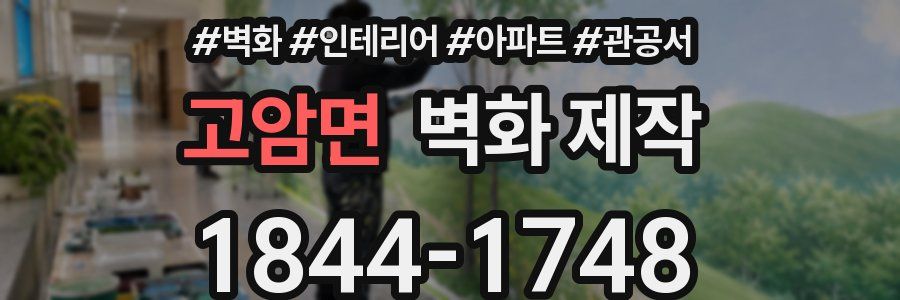 고암면 벽화 제작