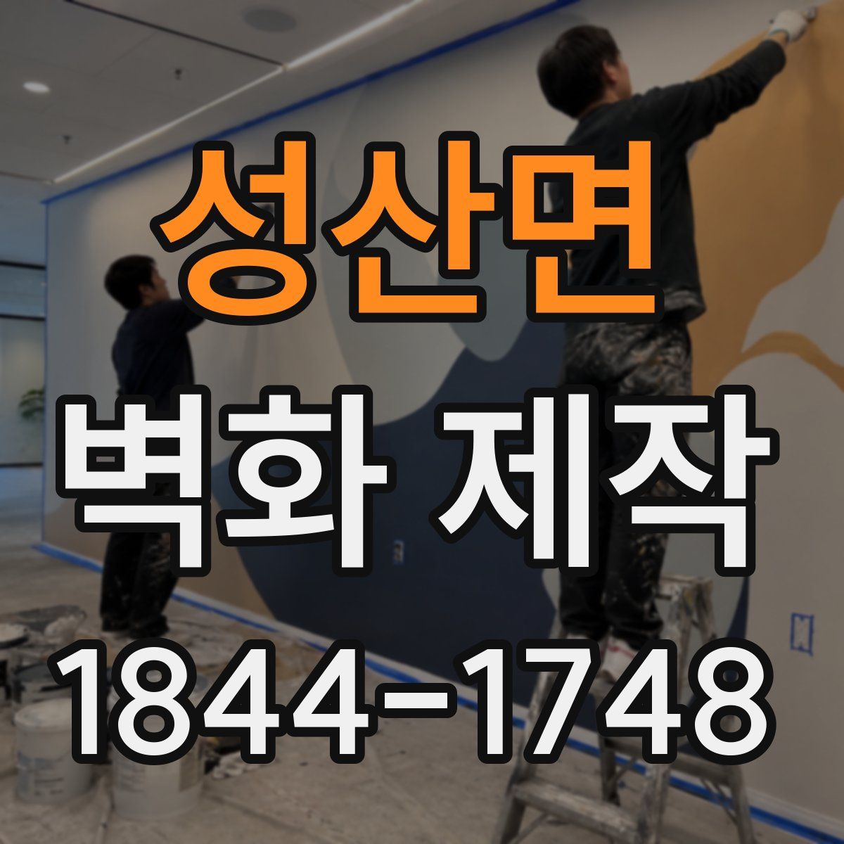 성산면 벽화 제작