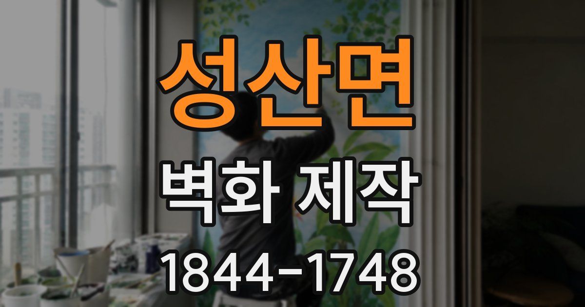 성산면 벽화 제작