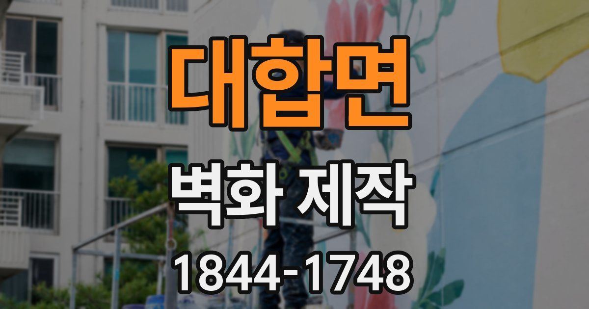 대합면 벽화 제작