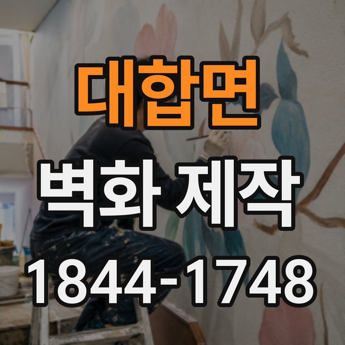 대합면 벽화 제작