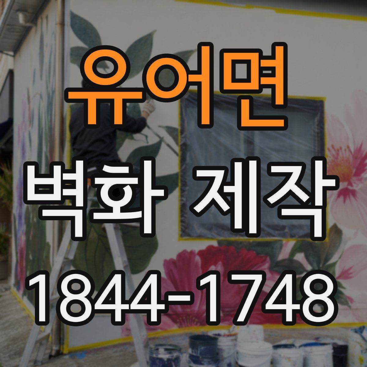 유어면 벽화 제작