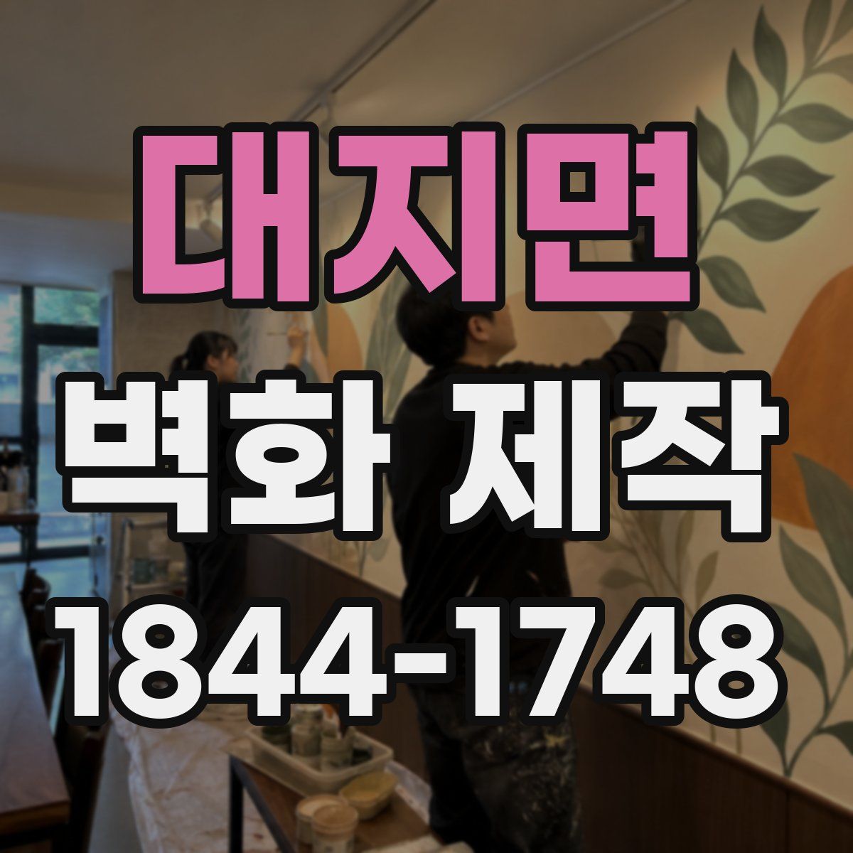 대지면 벽화 제작