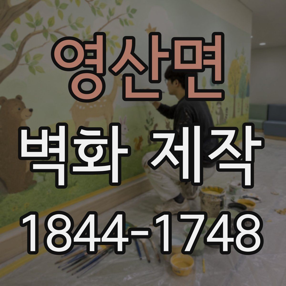 영산면 벽화 제작 업체 선정 시 확인할 작업 범위