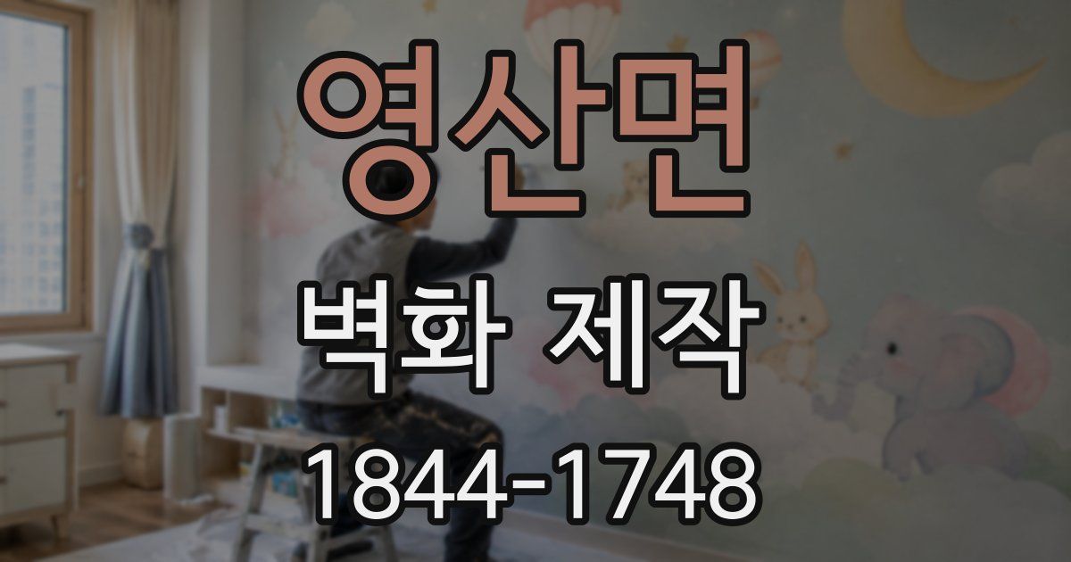 영산면 벽화 제작
