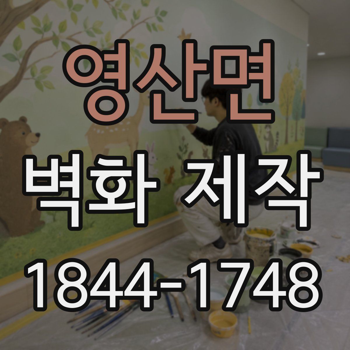 영산면 벽화 제작