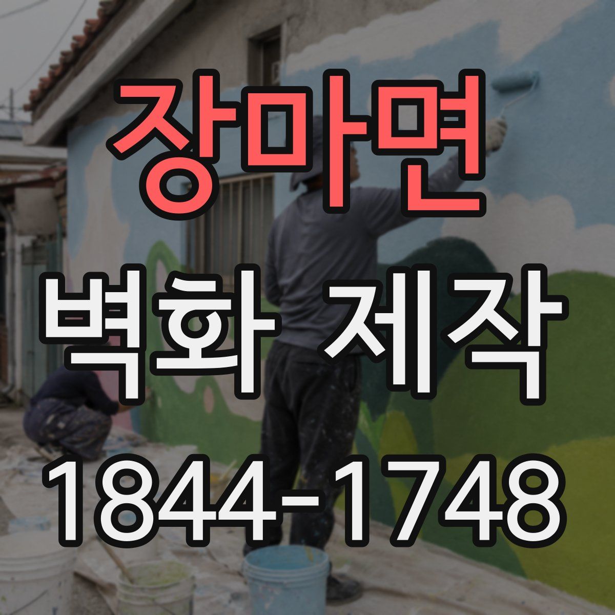 장마면 벽화 제작