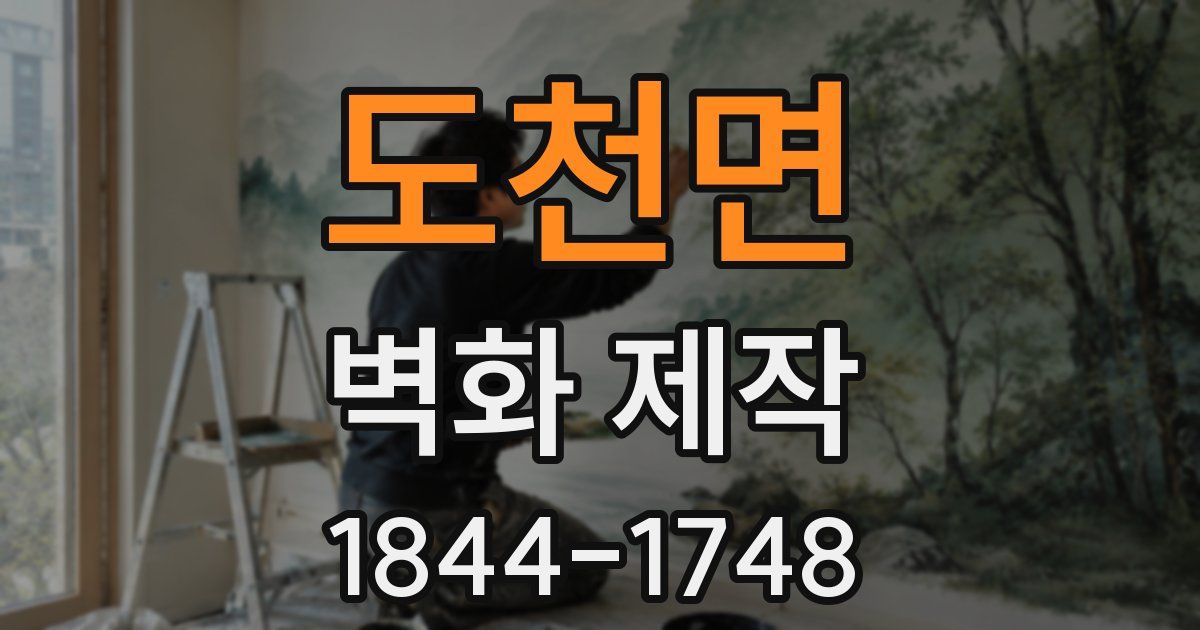 도천면 벽화 제작