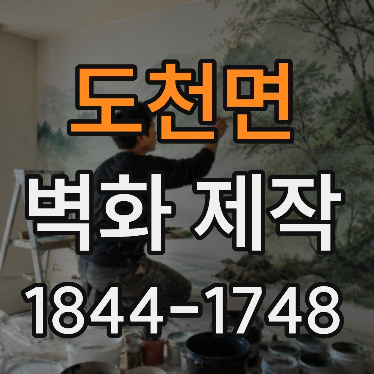 도천면 벽화 제작