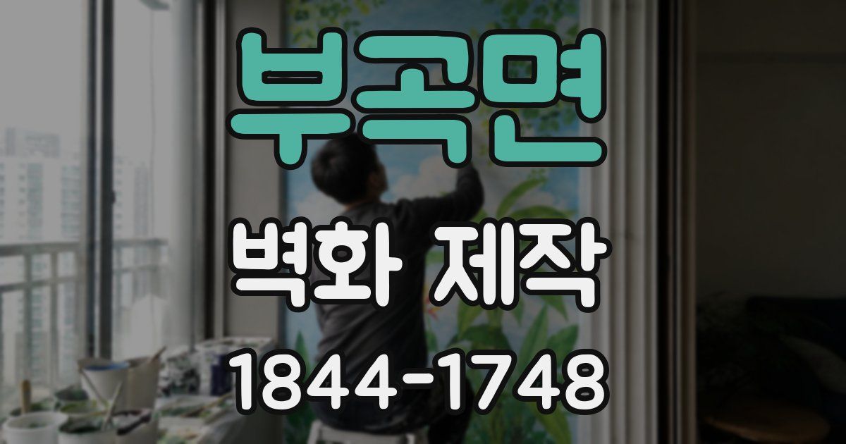 부곡면 벽화 제작