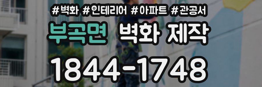 부곡면 벽화 제작