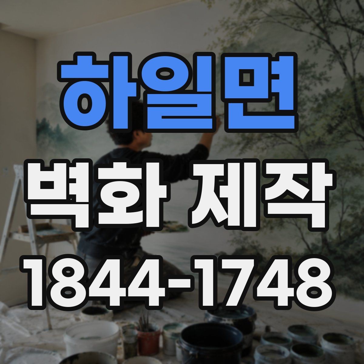 하일면 벽화 제작 철거형 시공과 장기 시공을 비교할 때