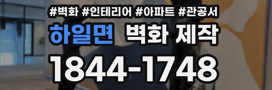 하일면 벽화 제작