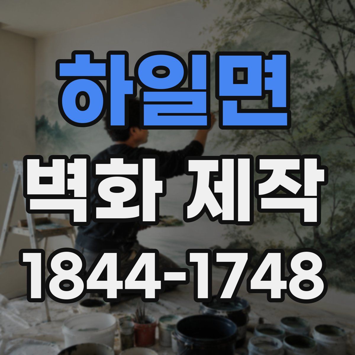 하일면 벽화 제작