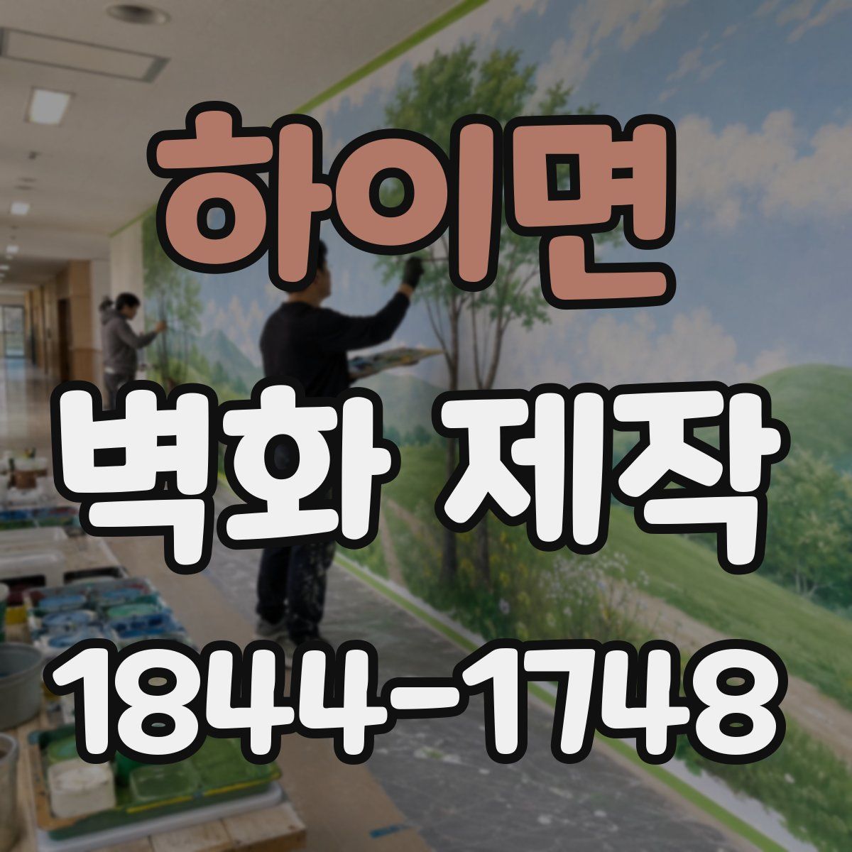 하이면 벽화 제작