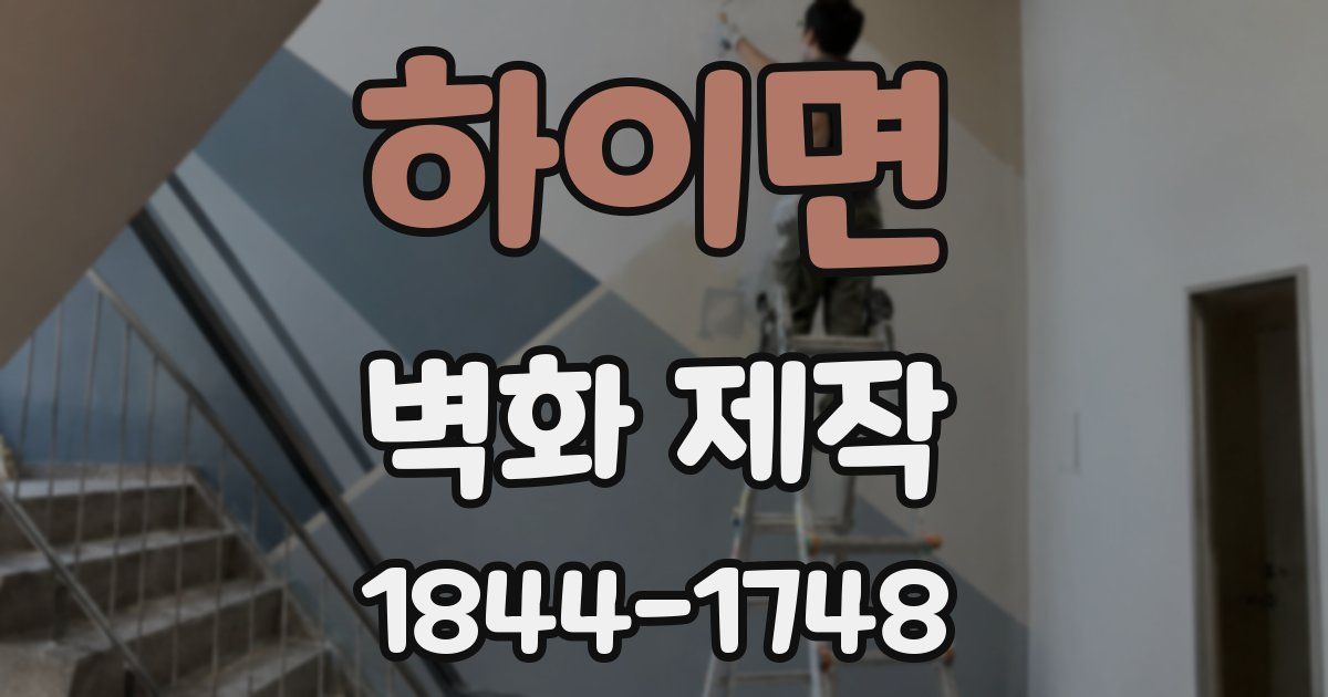하이면 벽화 제작