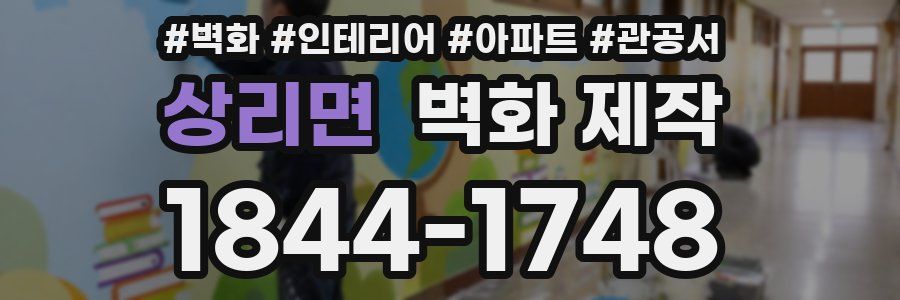 상리면 벽화 제작
