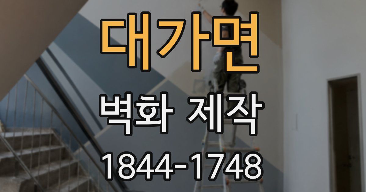 대가면 벽화 제작