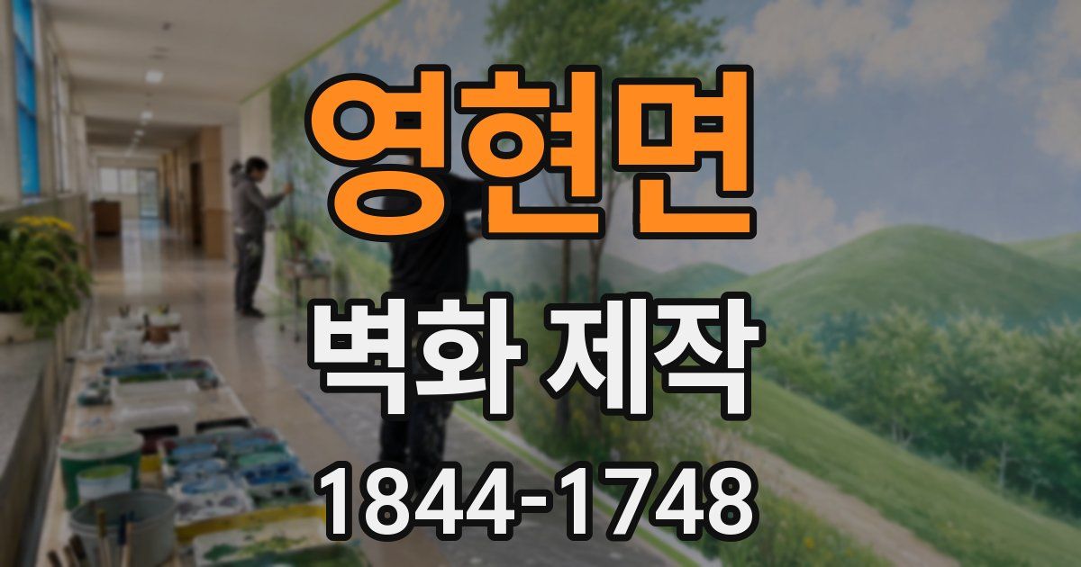 영현면 벽화 제작