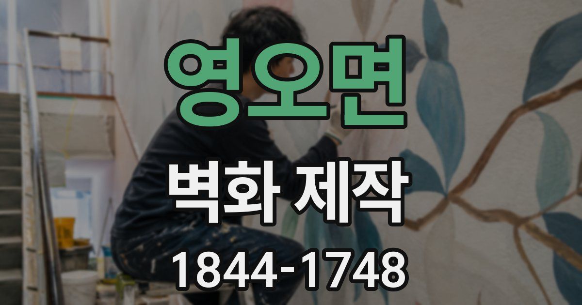영오면 벽화 제작