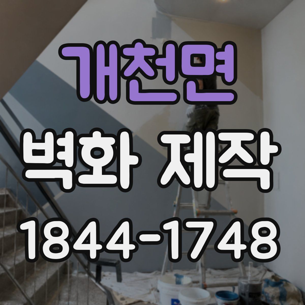 개천면 벽화 제작