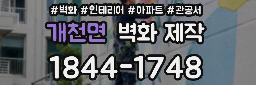 개천면 벽화 제작