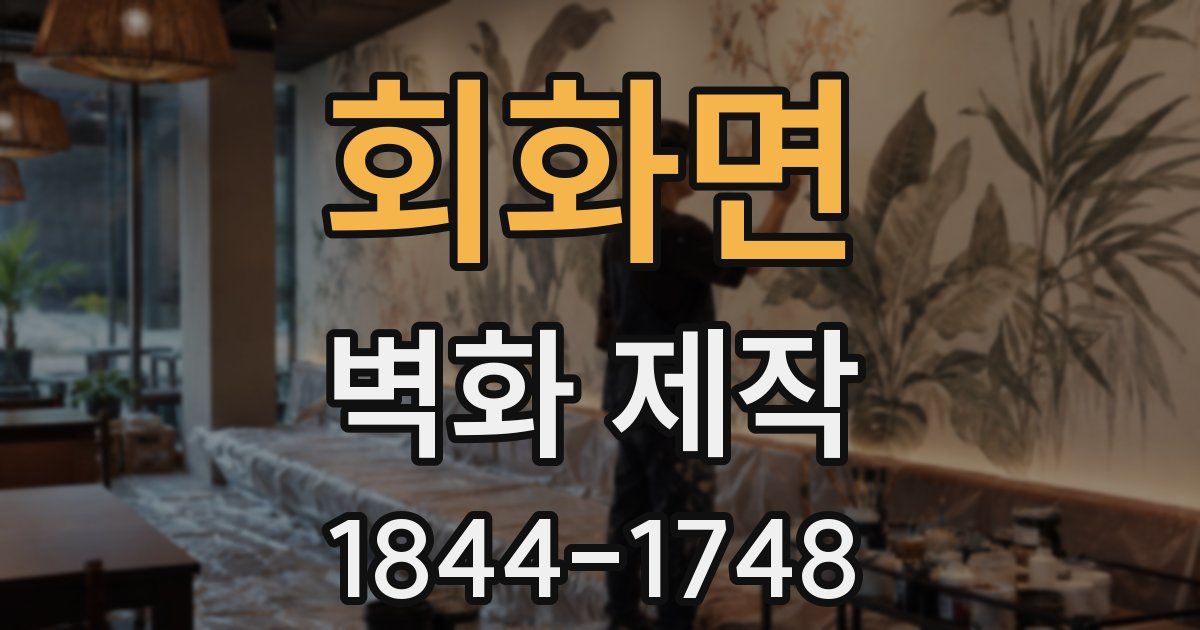회화면 벽화 제작