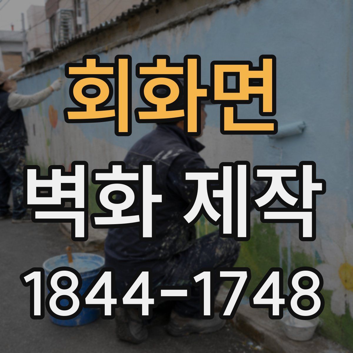 회화면 벽화 제작