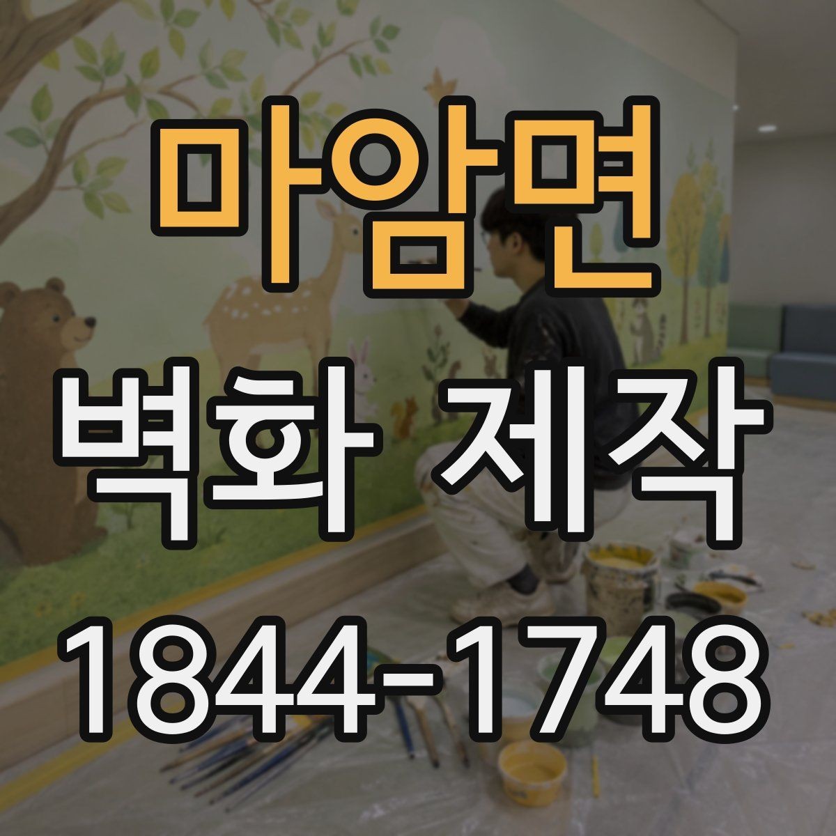 마암면 벽화 제작 입구 벽면으로 안내성을 높이는 구성