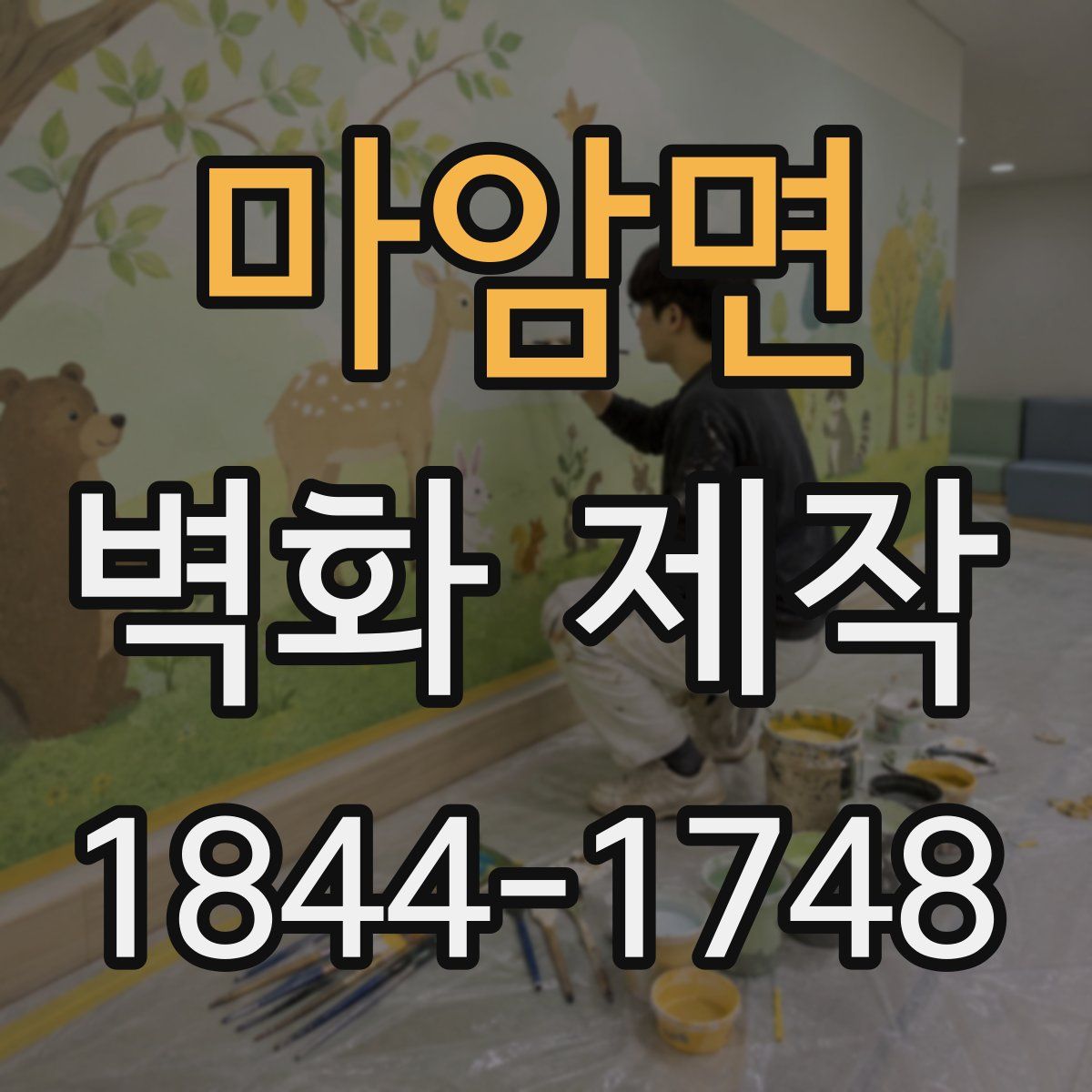마암면 벽화 제작