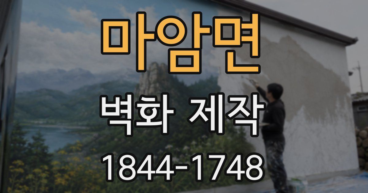 마암면 벽화 제작