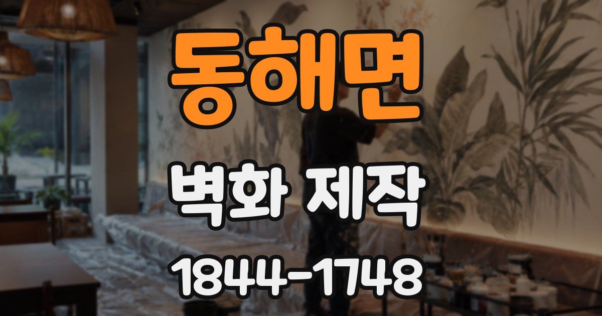 동해면 벽화 제작