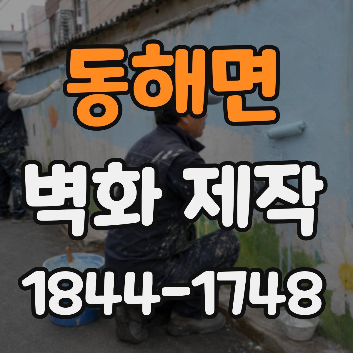 동해면 벽화 제작