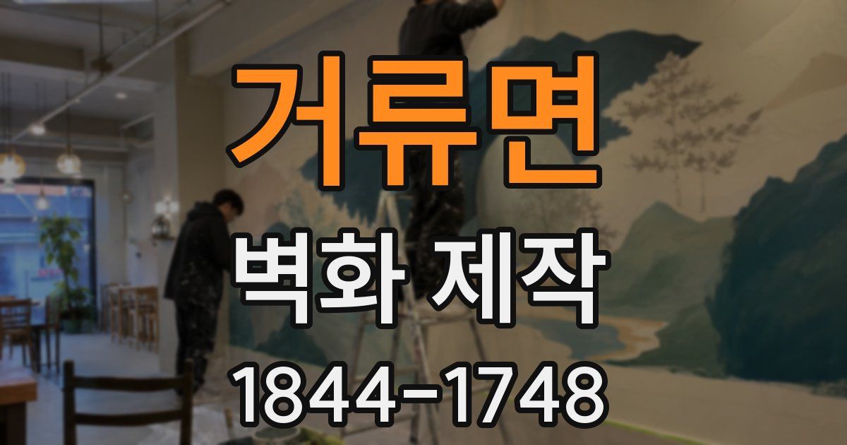 거류면 벽화 제작