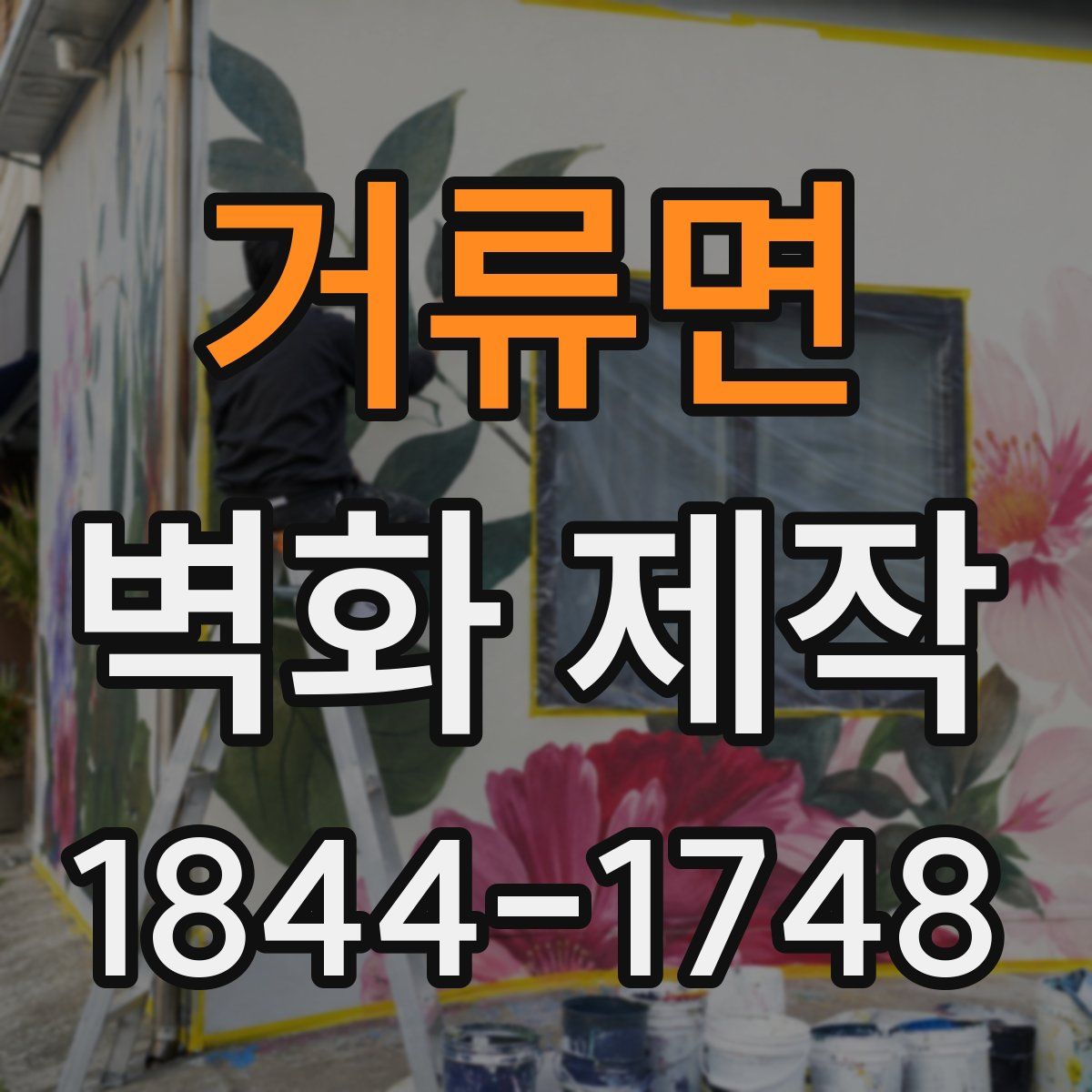 거류면 벽화 제작