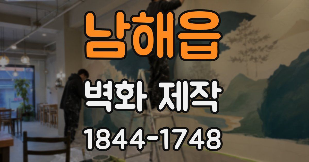 남해읍 벽화 제작