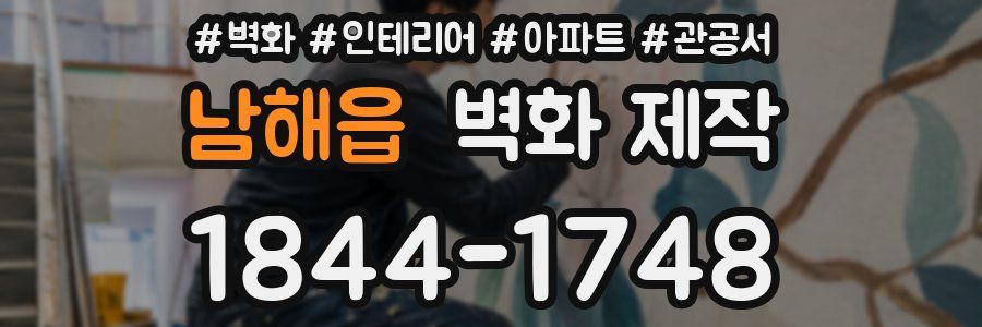 남해읍 벽화 제작