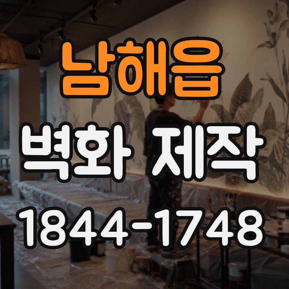 남해읍 벽화 제작