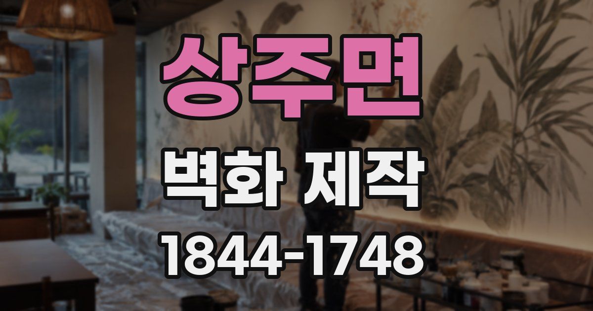 상주면 벽화 제작