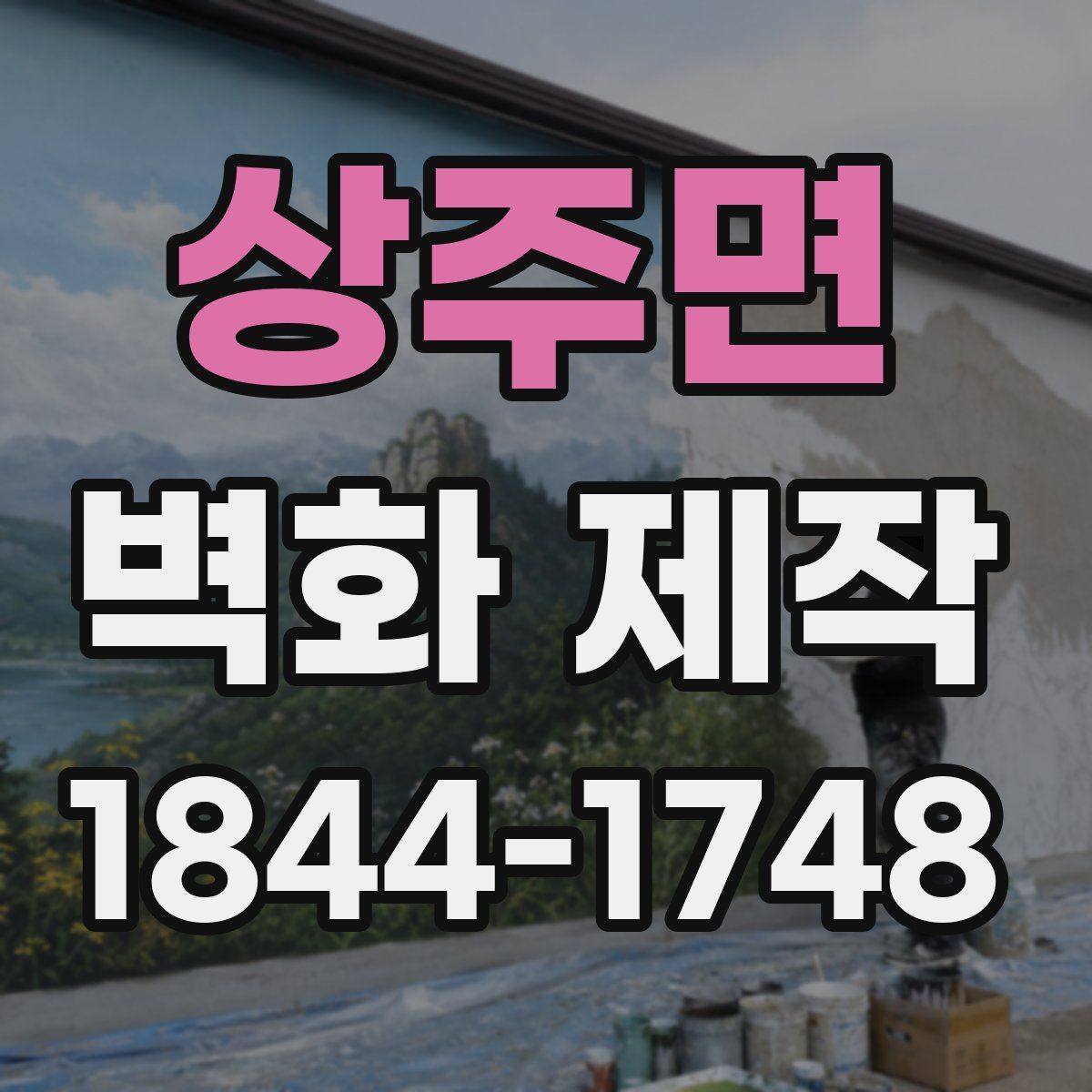 상주면 벽화 제작