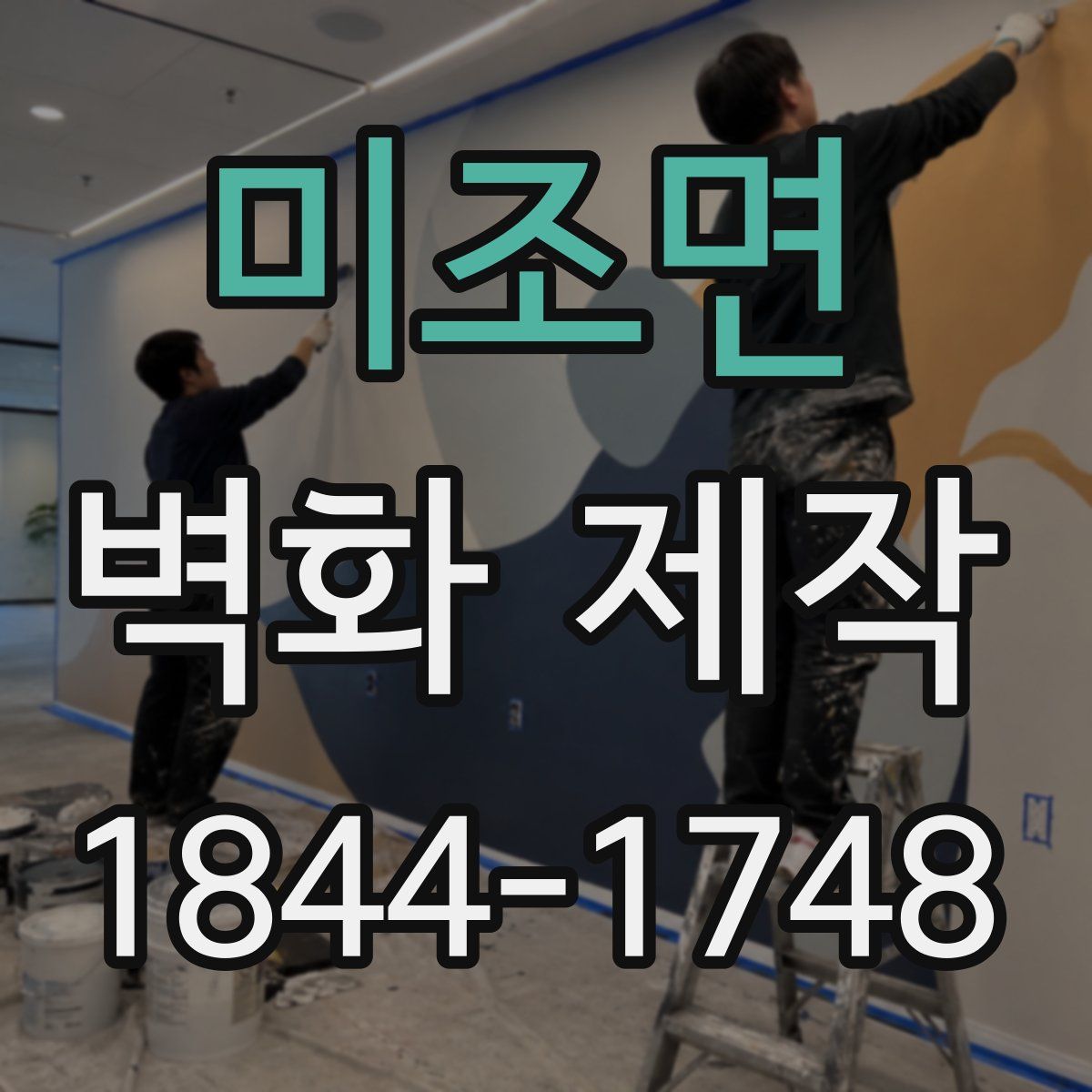 미조면 벽화 제작
