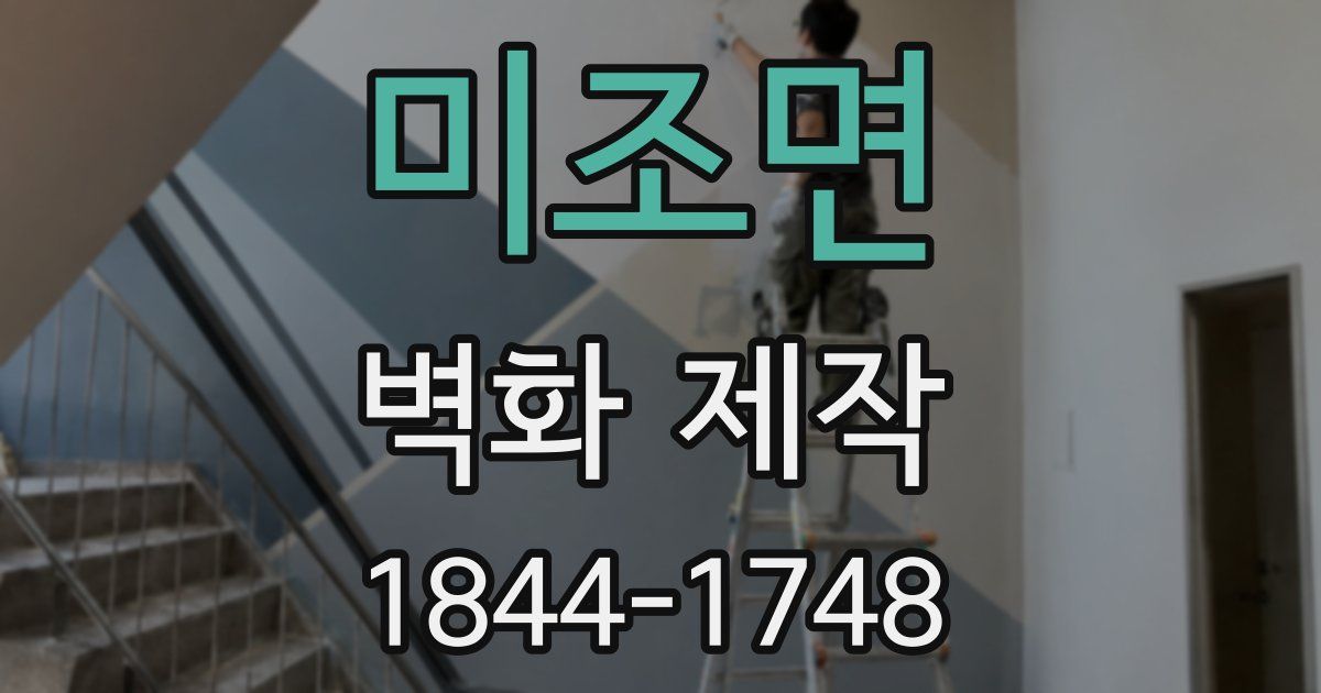 미조면 벽화 제작