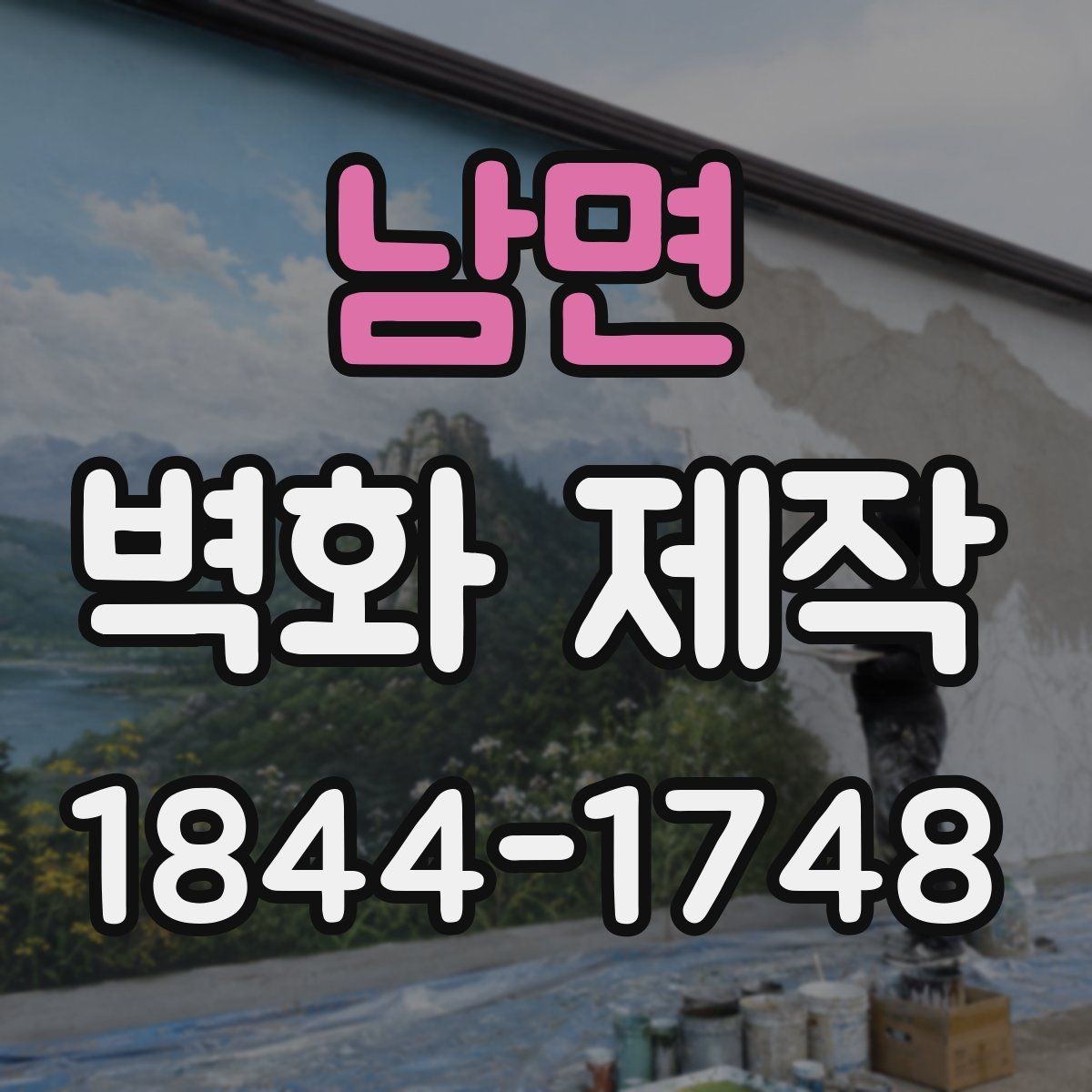 남면 벽화 제작 재료와 페인트를 고를 때 살펴볼 기준
